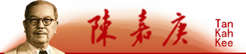 陈嘉庚 Tan Kak Kee